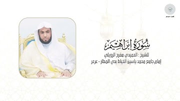 سورة إبراهيم للشيخ الحميدي مفرح الرويلي من ليالي رمضان ١٤٤٦هـ