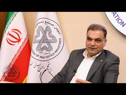 مصاحبه آقای مهندس امامی رئوف دبیر انجمن صنایع نساجی ایران