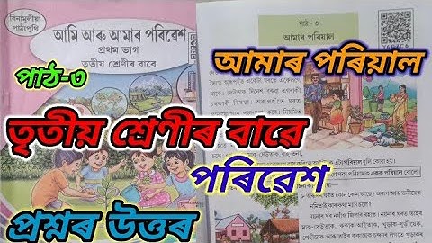 class3 poribesh lesson3 (আমাৰ-পৰিয়াল) questions answers