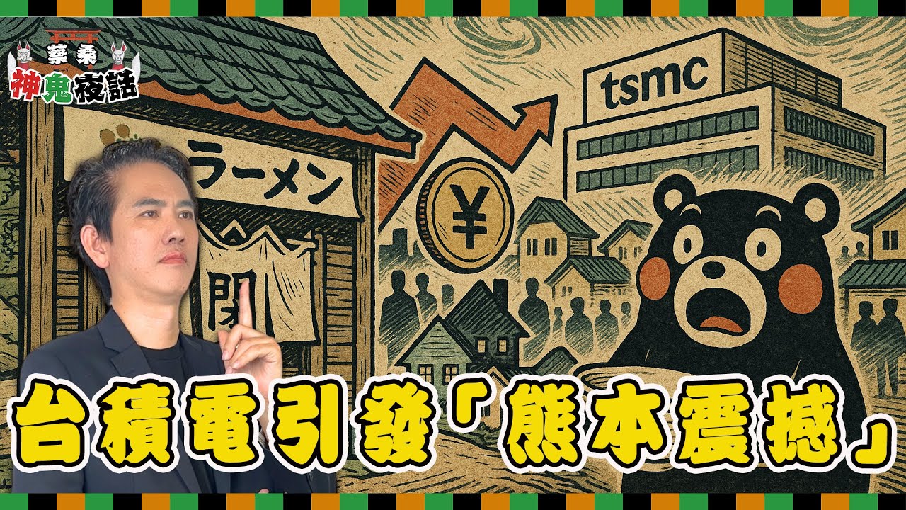 飆漲的房價、消失的員工與倒閉的拉麵店 台積電赴日引爆「熊本震撼」｜蔡桑神鬼夜話 EP90