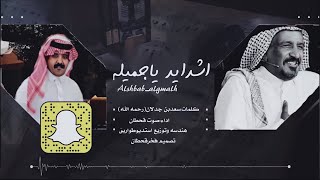 اشدايدياجميله| أداء صوت قحطان | (حصرياً)