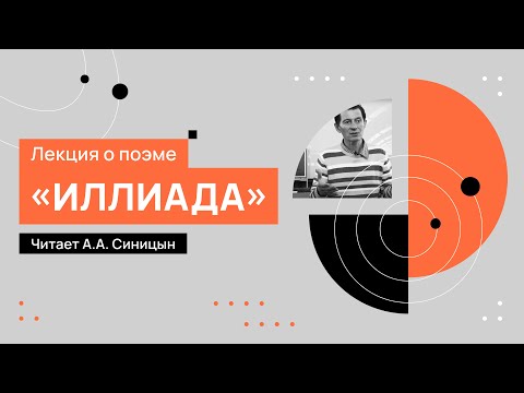 Лекция о поэме «Илиада», читает А.А. Синицын. 20.09.2022