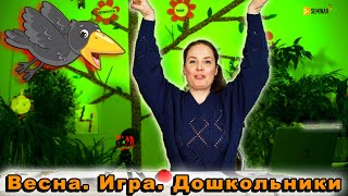 Весенние музыкальные игры для детей