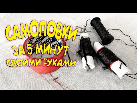 Как сделать самоловку (жерлицу) за 5 минут. Изготовление и обзор