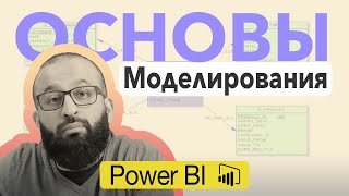 Основы Моделирования в Power BI | Modeling Basics in Power Bi