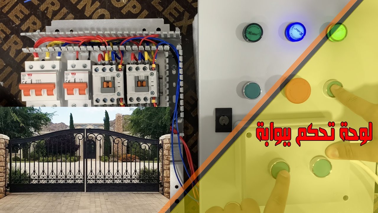 أبسط لوحة تحكم بوابة كهربائية