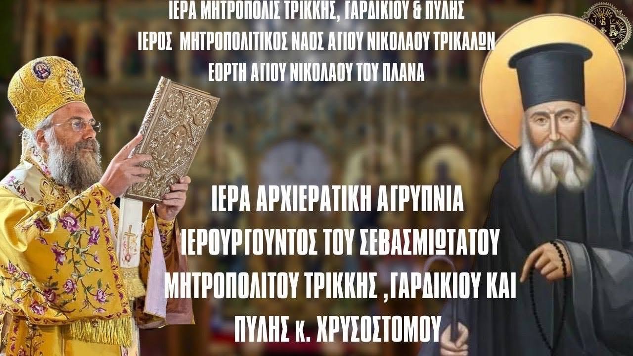 LIVE ΑΡΧΙΕΡΑΤΙΚΗ ΘΕΙΑ ΛΕΙΤΟΥΡΓΙΑ ΑΓΙΟΥ ΝΙΚΟΛΑΟΥ ΠΛΑΝΑ 2 Μαρτίου 2024