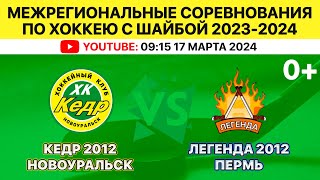 Межрегиональные соревнования по хоккею Кедр-2012 Новоуральск-Легенда-2012 Пермь. 17.03.2024. 2 игра.