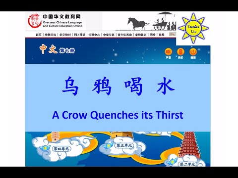 乌鸦喝水 A Crow Quenches its Thirst - B7 L4 (烏鴉喝水)