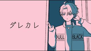 【ダレカレ】俺の分のハンカチを用意しといてください【塚原大地 / にじさんじ】