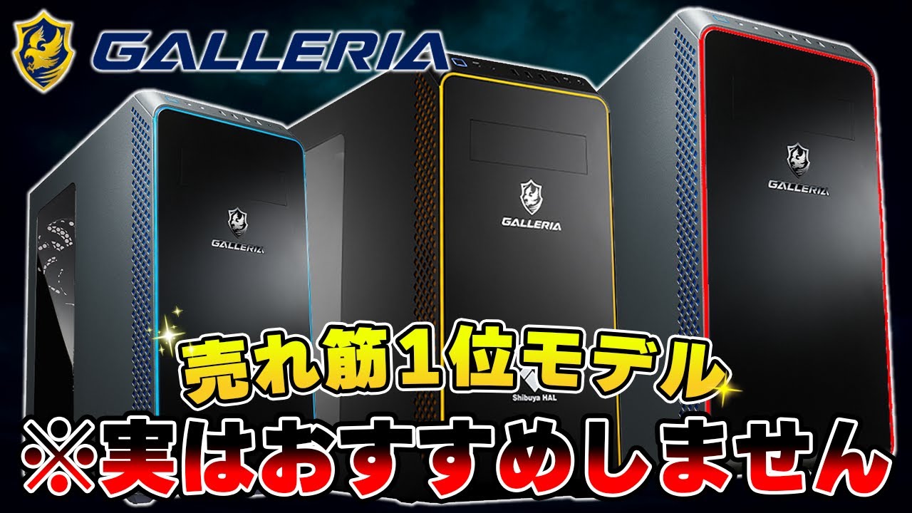 Dospara] Which of the top 3 best-selling GALLERIA models should