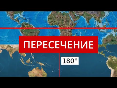 Видео: Совпадает ли международная линия перемены дат с нулевым меридианом?