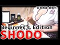 【International】SHODOの基本！【Beginner's Edition】