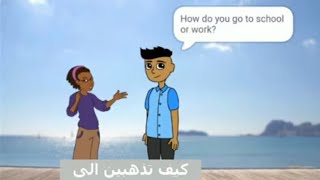 transportتعلم الانجليزية. حوار مترجم. وسائل النقل