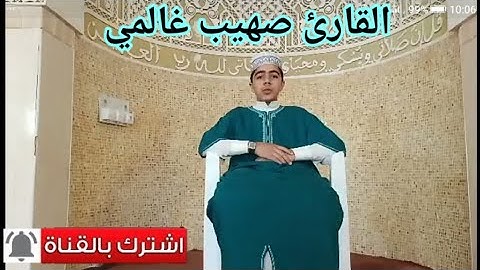 تلاوة رمضانية بصوت القارئ الجزائري صهيب غالمي #استمع الى أخر المقطع