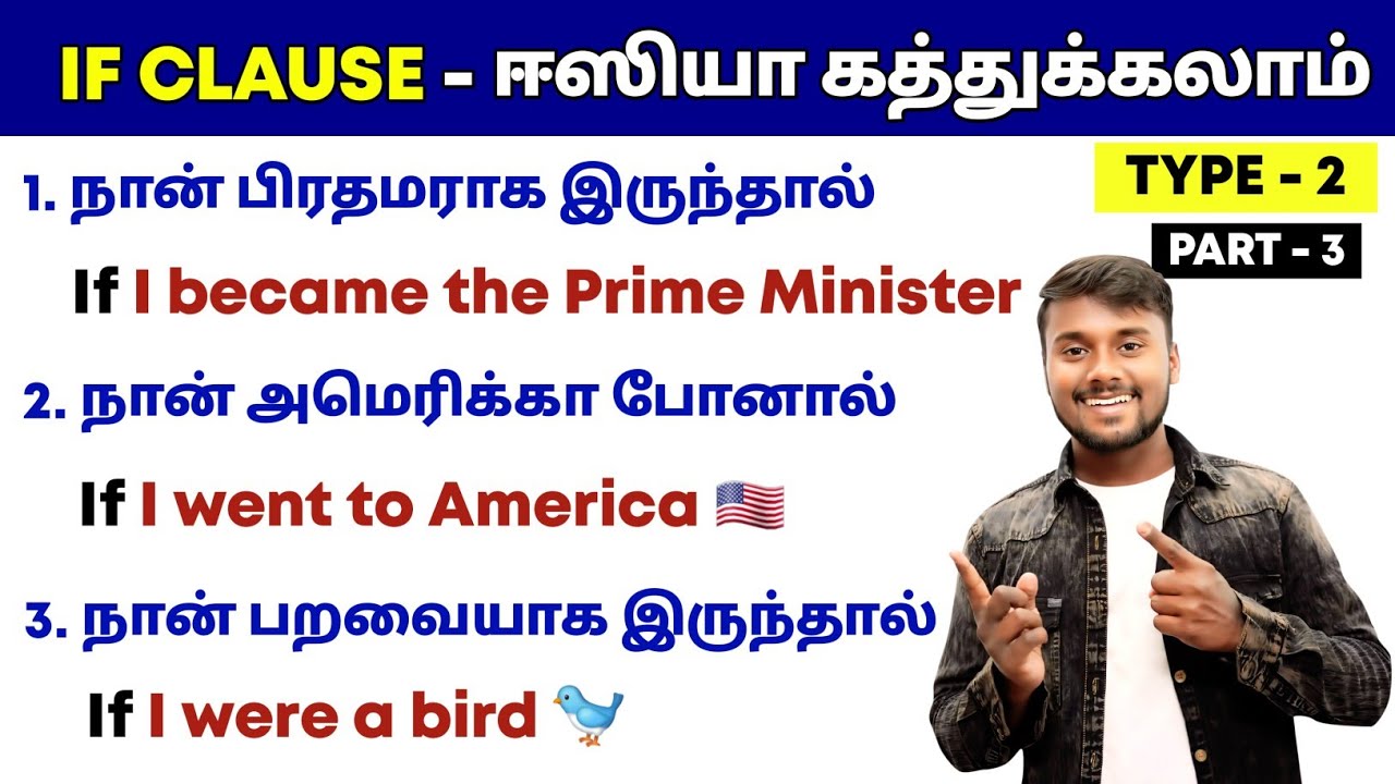 IF CLAUSE IN TAMIL | 2nd Conditional | Type 2 | Spoken English In Tamil | English Pesalam | Grammar