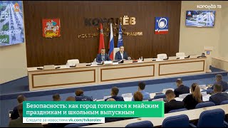 Безопасность: как город готовится к майским праздникам и школьным выпускным