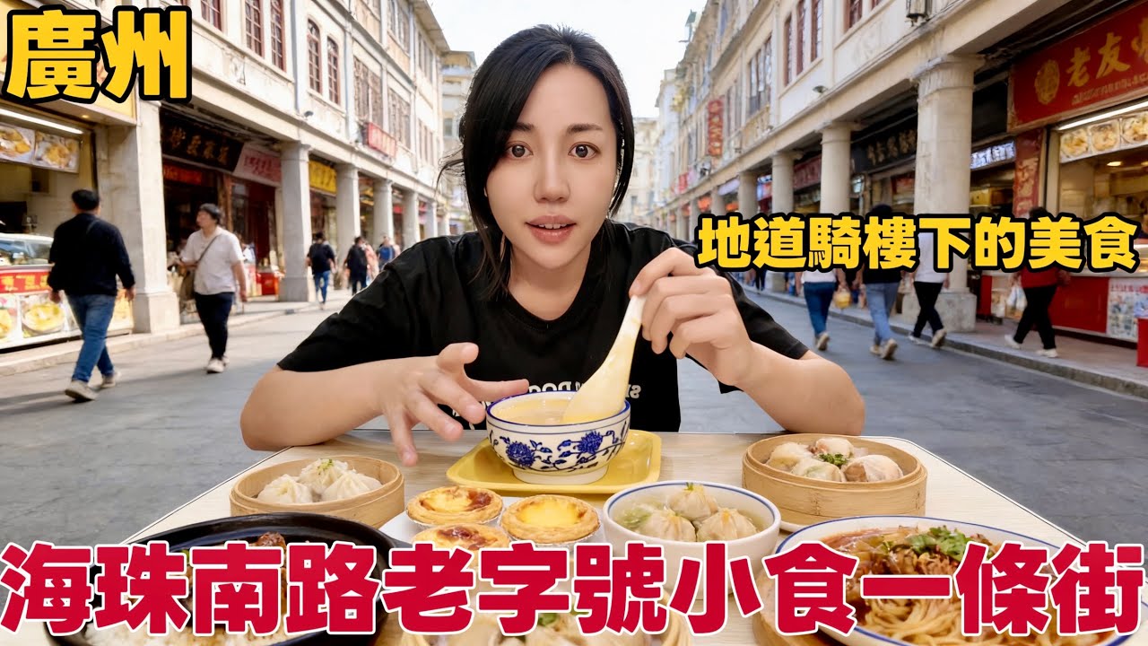 廣州海珠南路超多懷舊老字號美食一條街，1蚊1隻蛋塔懷舊甜品鳳凰炒奶糊，爆炒南寧風味老友粉，行足一路感受老城區風情！