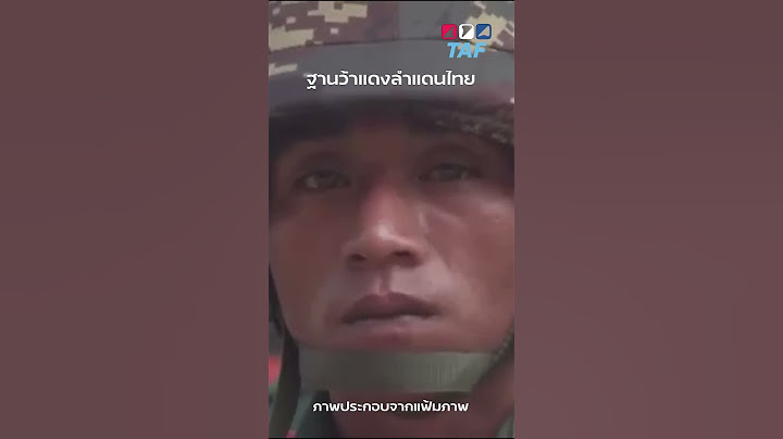 สรุปประเด็นฐาน #ว้าแดง ที่ล้ำเขตแดนไทย