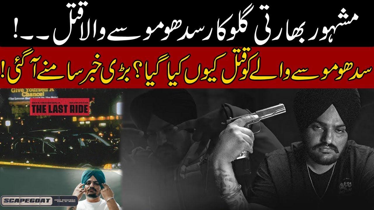 "The Last Ride" | Big Disclosure Over Punjabi Singer Sidhu Moose Wala Happening