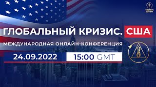 Глобальный кризис. США | Международная онлайн-конференция, 24 сентября 2022 г.
