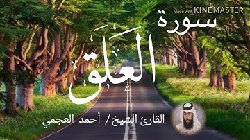 سورة العلق / الشيخ أحمد العجمي  Sourat Al-'Alaq / Sheikh Ahmed Al Ajami