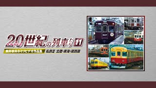 よみがえる20世紀の列車たち11 私鉄Ⅲ 北陸・東海・関西篇