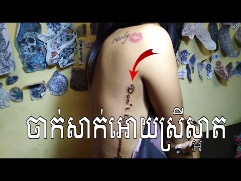 សាក់អោយស្រីស្អាត Haley💋 TATTOO BY BUNTHENG