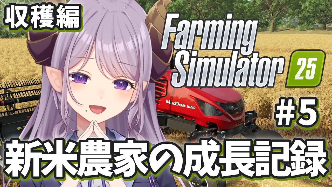 【Farming Simulator 25】1年目のはじめての収穫編！新米農家の成長記録！【西園寺メアリ / ななしいんく】