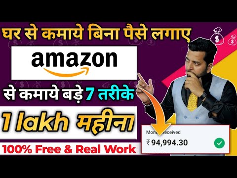 Amazon से पैसे कमाने के 7 तरीके, Best Earn Money Online, Best Part time work, Amazon se paise kamaye