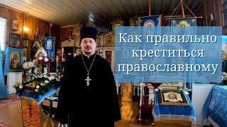 Как правильно креститься православным христианам. Крестное знамения