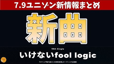 【いけないfool logic】19thシングル発売決定！ツアーの日程もキタコレ【Ninth Peel】