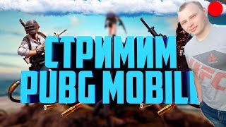 ZOMBI MOD/ НОВЫЙ ЗОМБИ РЕЖИМ/ Играю с подписчиками/ ПАБГ МОБАЙЛ СТРИМ ZOMBI MOD/ НОВЫЙ ЗОМБИ РЕЖИМ/ Играю с подписчиками/ ПАБГ МОБАЙЛ СТРИМ