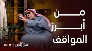 من إلى | بدايات علي المدفع في التمثيل