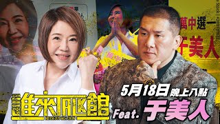 🔴 Live【誰來Talk館】第六⼗⼀集 | 把國會還給⼈⺠，把幸福留給台灣 | 中正萬華區無黨籍立委參選⼈ | feat. 于美⼈