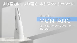 【日本テレビ系「ZIP!」で紹介されました！】BLUEFEEL MONTANC(ブルーフィール モンタン)コードレスハンディクリーナー