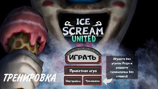 Играю В Режиме Тренировки // Ice Scream:united