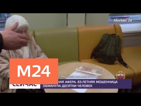 Пенсионерка-аферистка обманула более 20 человек на миллионы рублей - Москва 24