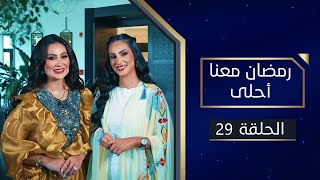 رمضان معنا أحلى | 29 رمضان