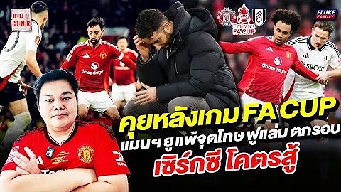 แมนยู Corner : คุยหลังเกม เอฟเอคัพ แมนฯยูแพ้จุดโทษฟูแล่ม ตกรอบ เซิร์กซี โคตรสู้