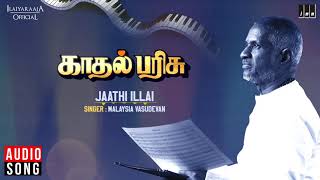 Jaathi Illai Song | Kadhal Parisu Movie | Kamal Haasan | SPB, S Janaki | Ialiyaraaja 