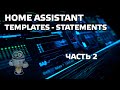 Практика Home Assistant. Разбираемся с шаблонами, часть 2. Templates - statements