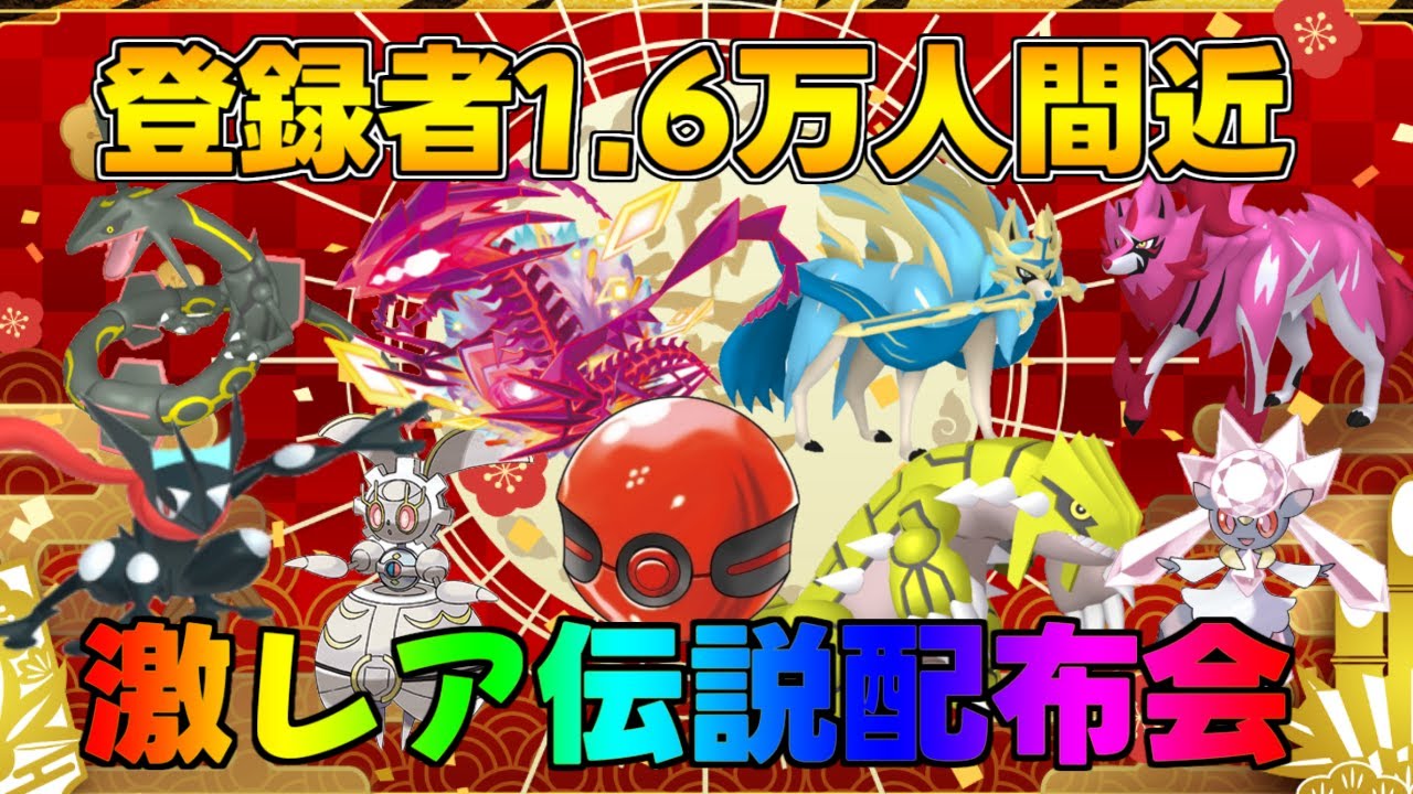 ポケモンSV 登録者1.6万人間近記念 激レア色違い・伝説配布会