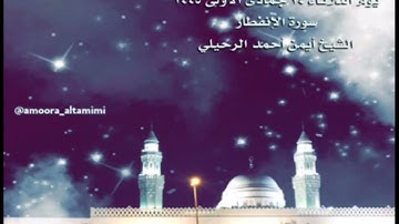 صلاة العشاء من جامع القبلتين يوم الثلاثاء ١٤ جمادى الأولى١٤٤٥ سورة الإنفطار  الشيخ أيمن أحمد الرحيلي