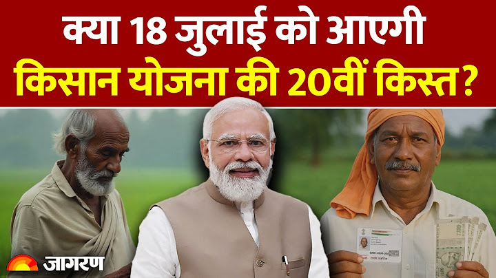 PM Kisan Nidhi Yojana 20th Installment: 18 जुलाई को आ सकती है पीएम किसान योजना की 20वीं किस्त