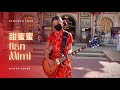 Tian Mi Mi 甜蜜蜜 [Namhwan Sweet danger]