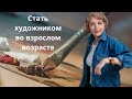 Стать художником во взрослом возрасте