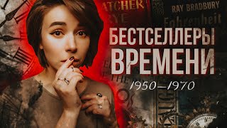 Лучшие книги 1950-1970 🕰️ Что читали в прошлом?