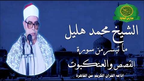 الشيخ محمد هليل | تلاوة من سورة القصص والعنكبوت | اذاعه القران الكريم من القاهرة
