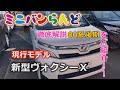 現行モデル新型ヴォクシーＸ徹底解説80系後期をご紹介！！